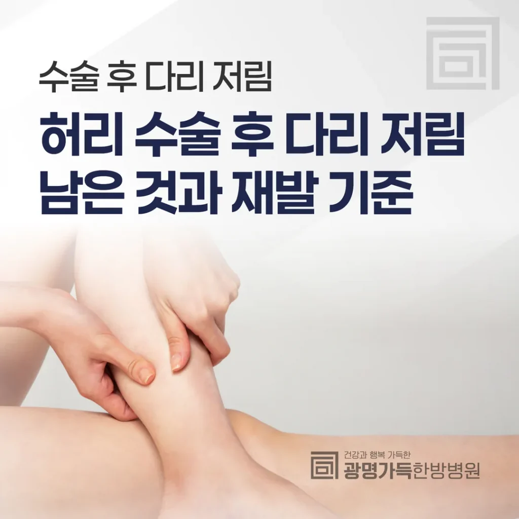 허리 수술 후 다리 저림, 남은 것과 재발을 가르는 기준