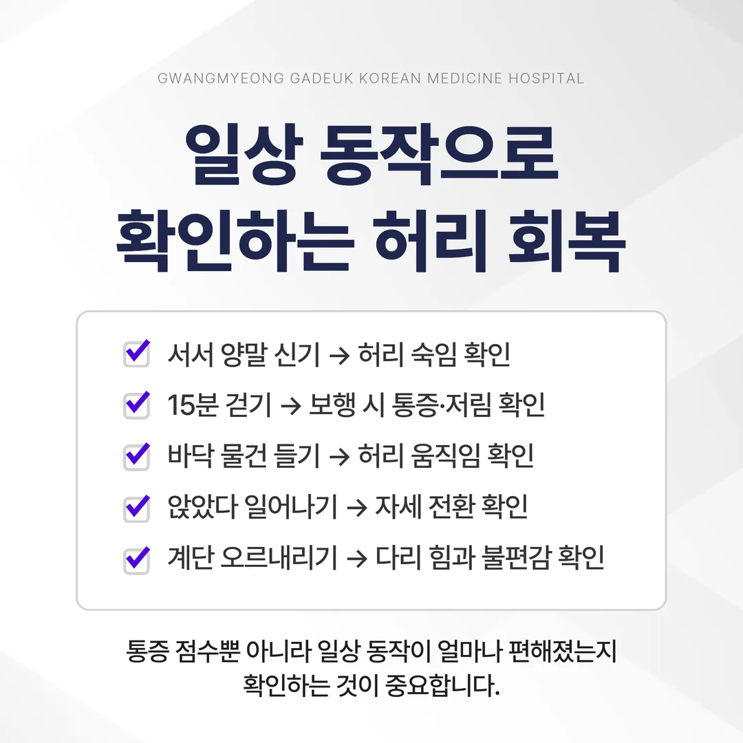 허리디스크 회복 정도를 확인하는 일상 동작 체크리스트