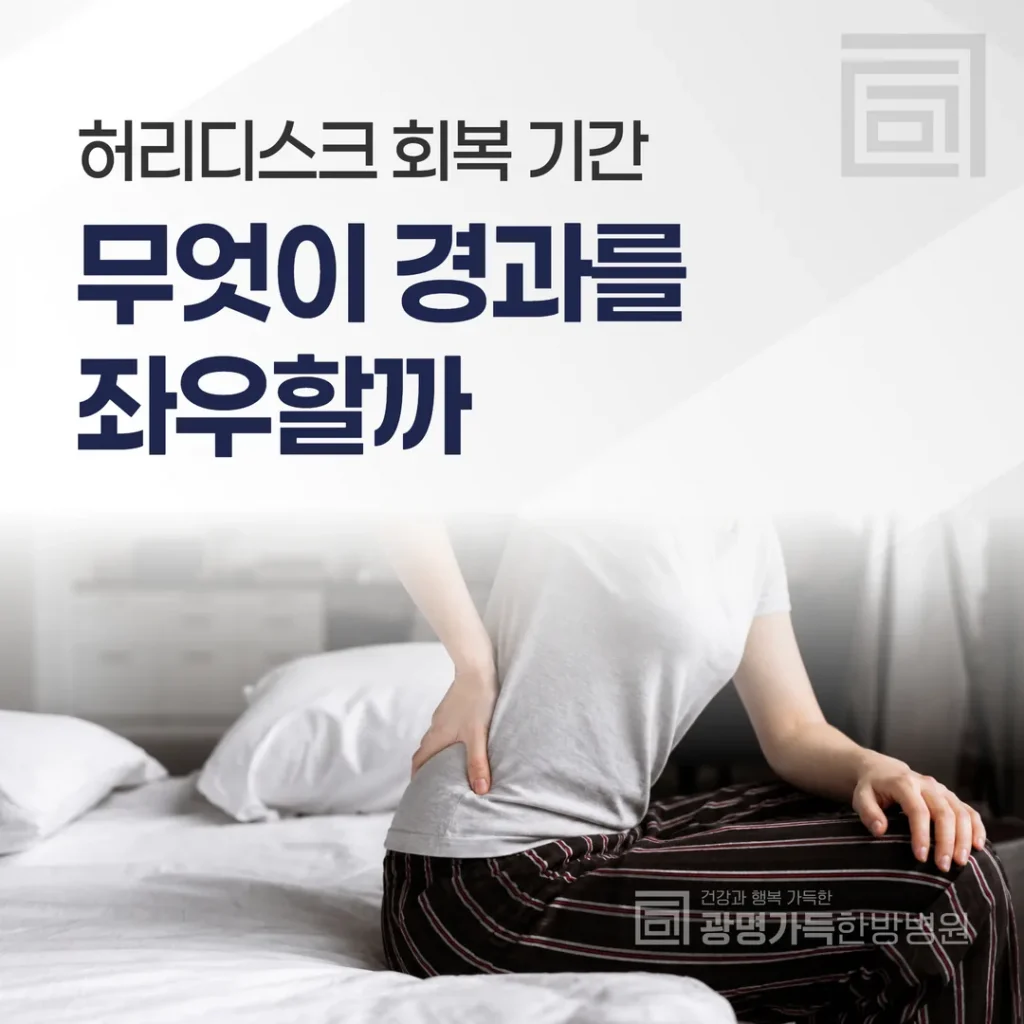허리디스크 회복 기간, 무엇이 경과를 좌우할까