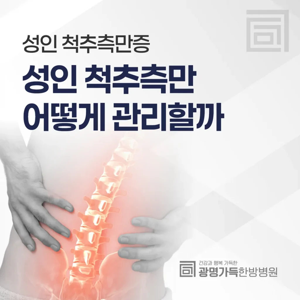 성인이 되어 알게 된 척추측만, 무엇을 관찰하고 어떻게 관리할까