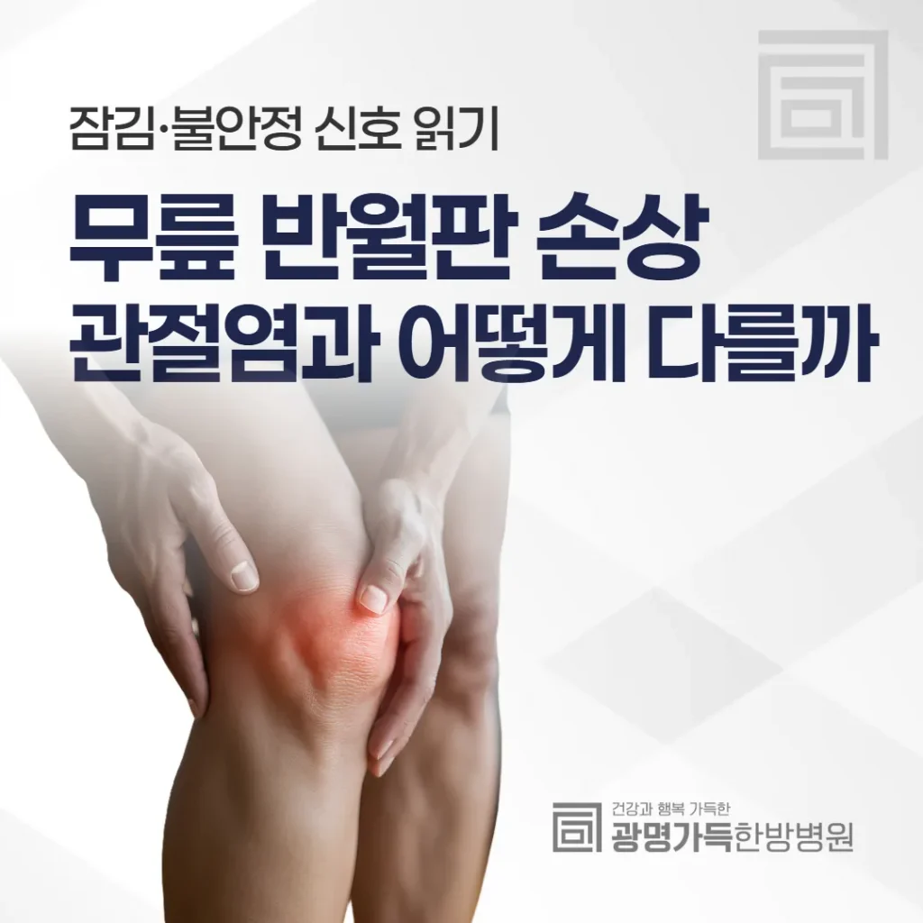 무릎 반월판 손상, 관절염과 어떻게 다를까 — 잠김·불안정 신호 읽기