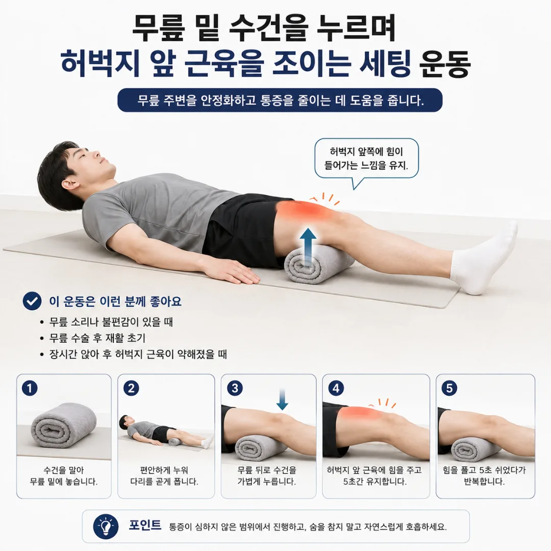 무릎 밑 수건을 누르며 허벅지 앞 근육을 조이는 세팅 운동 자세