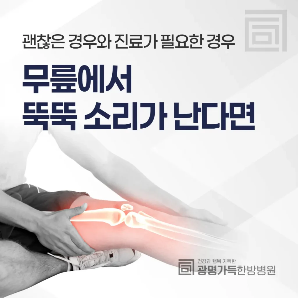 무릎에서 뚝뚝 소리가 난다면 — 괜찮은 경우와 진료가 필요한 경우
