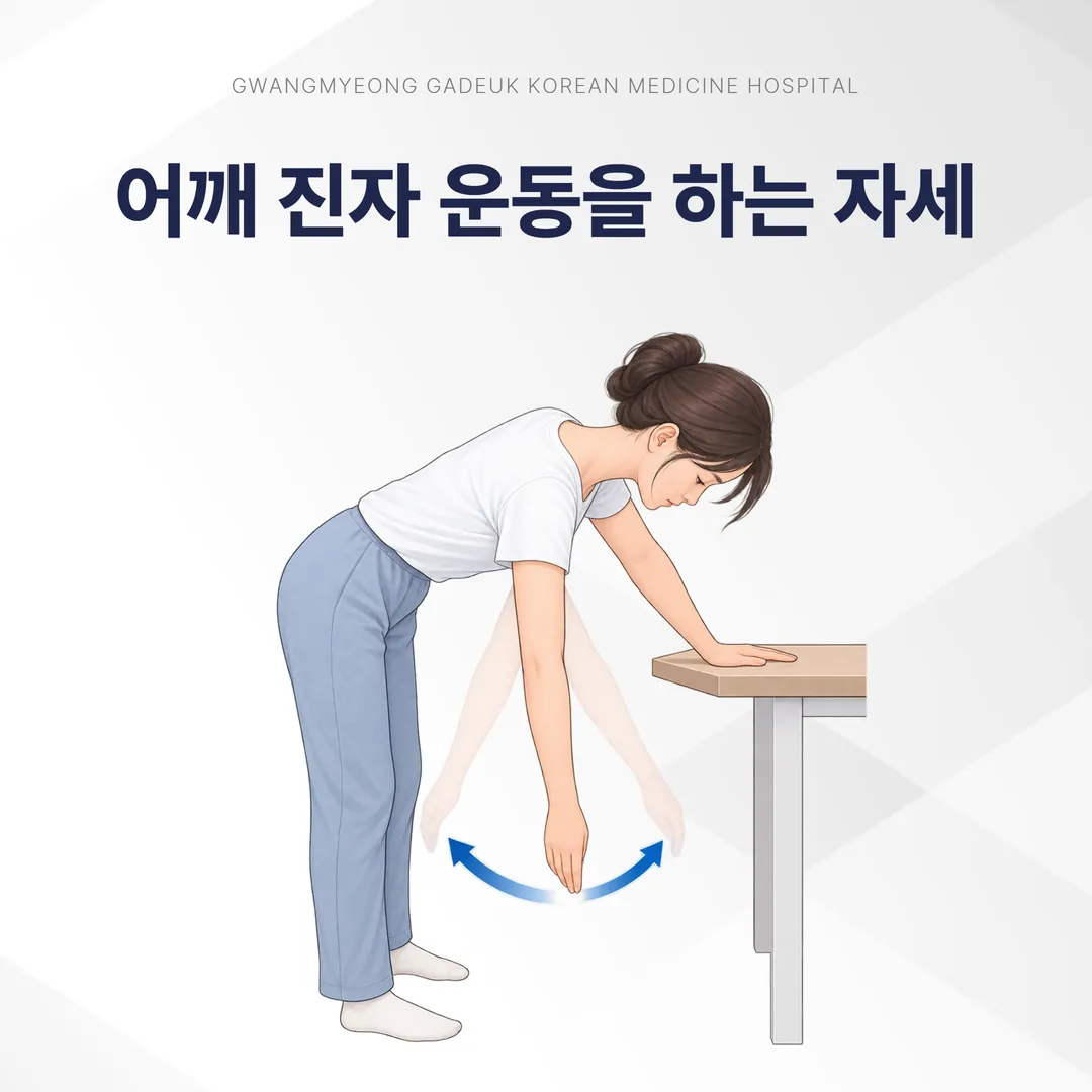 어깨 진자 운동을 하는 자세