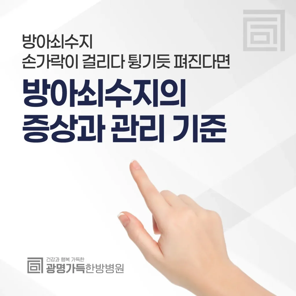 손가락이 걸리다 튕기듯 펴진다면 — 방아쇠수지의 증상과 관리 기준