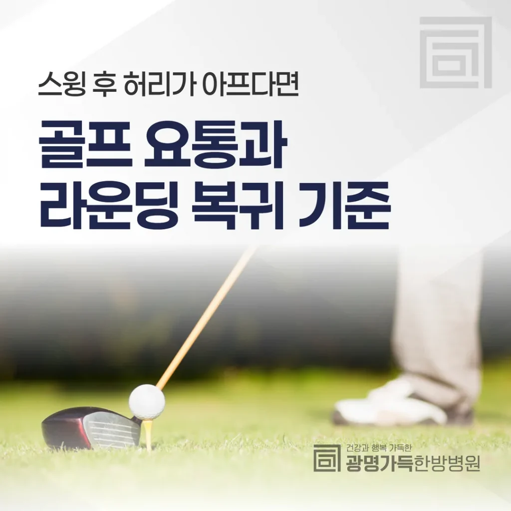 스윙 후 허리가 아프다면 — 골프 요통과 라운딩 복귀 기준