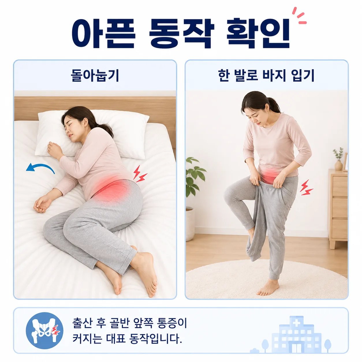산후 골반통이 심해지는 일상 동작