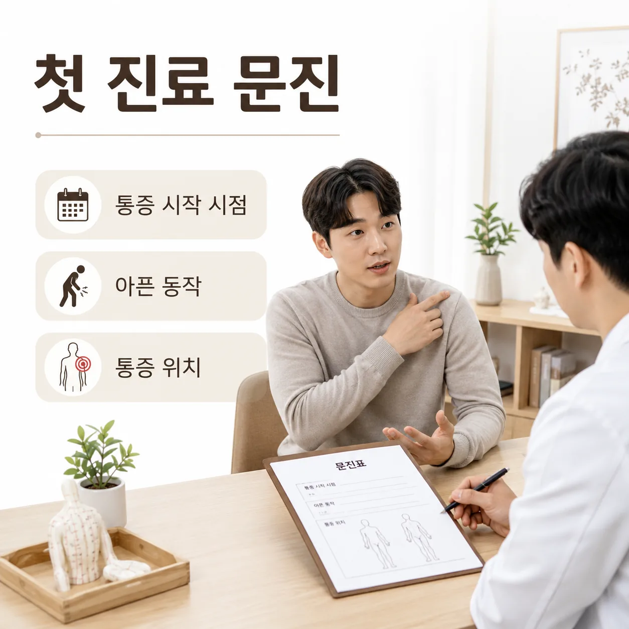 광명가득한방병원 첫 진료 문진 장면