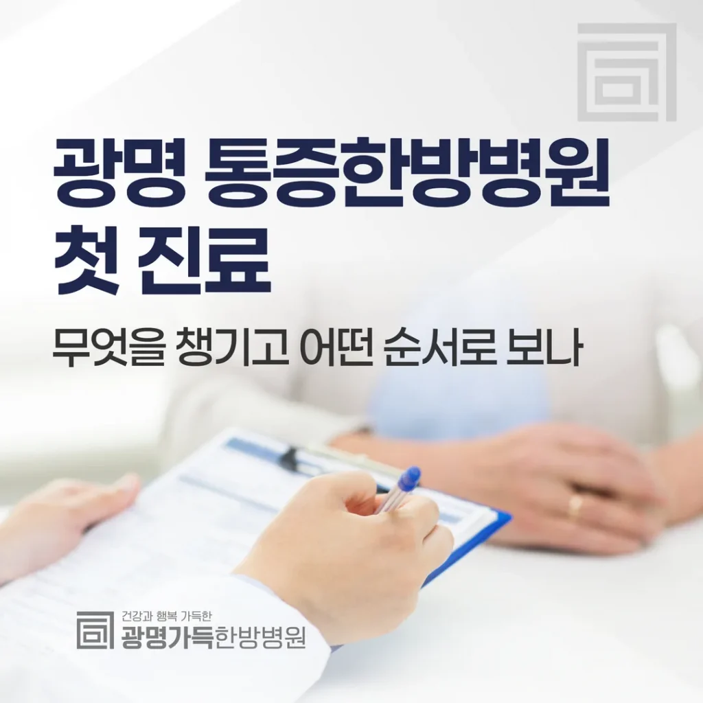 광명 통증한방병원 첫 진료, 무엇을 챙기고 어떤 순서로 보나