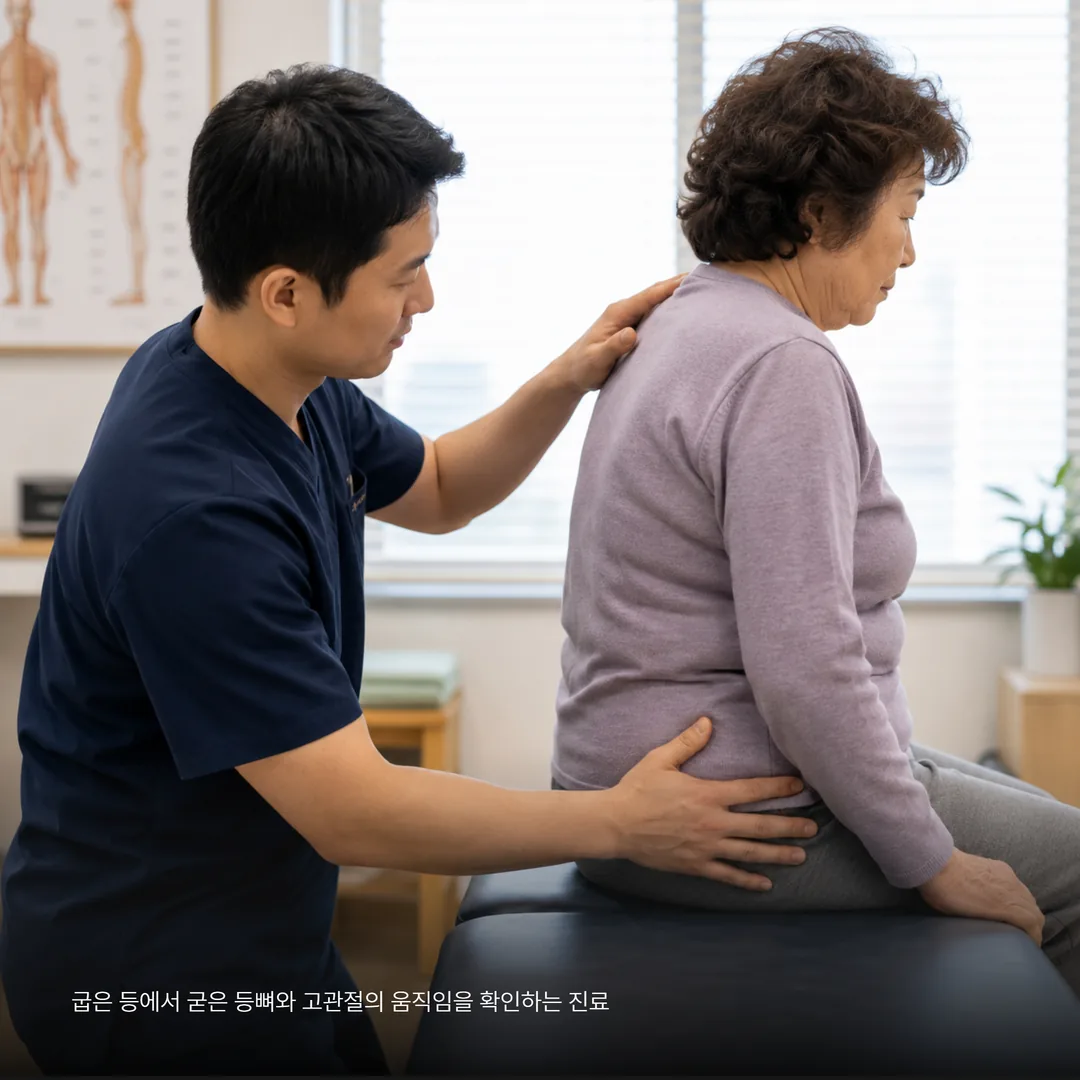 굽은 등에서 굳은 등뼈와 고관절의 움직임을 확인하는 진료 장면