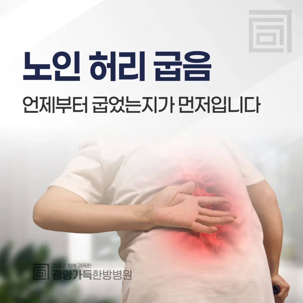 노인 허리 굽음, 언제부터 굽었는지가 먼저입니다