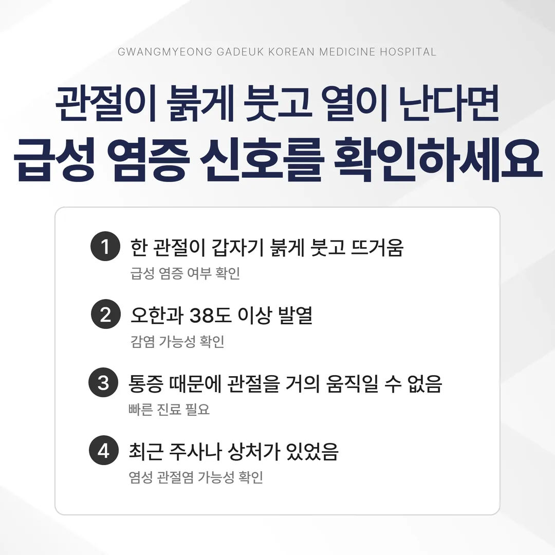 관절이 붉게 붓고 발열이 동반될 때의 급성 염증 위험 신호