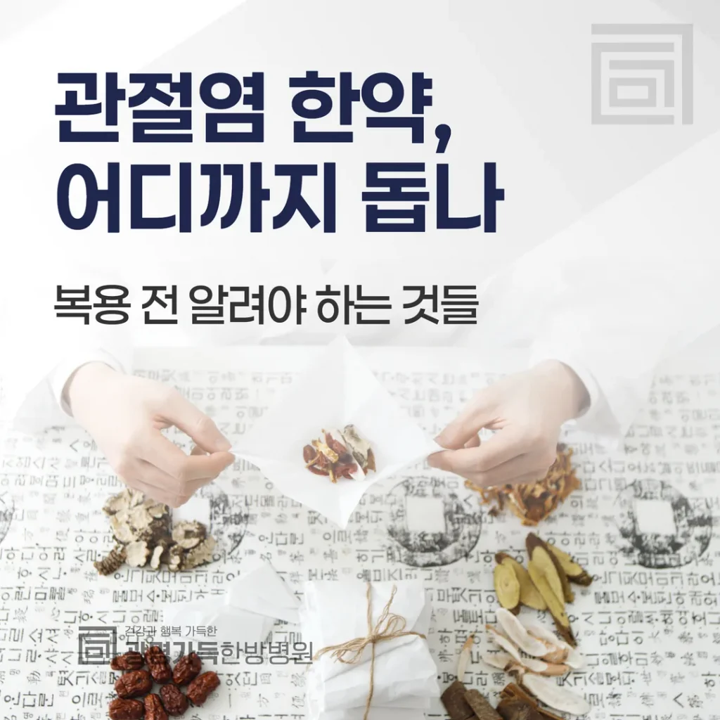 관절염 한약, 어디까지 돕나 — 복용 전 알려야 하는 것들