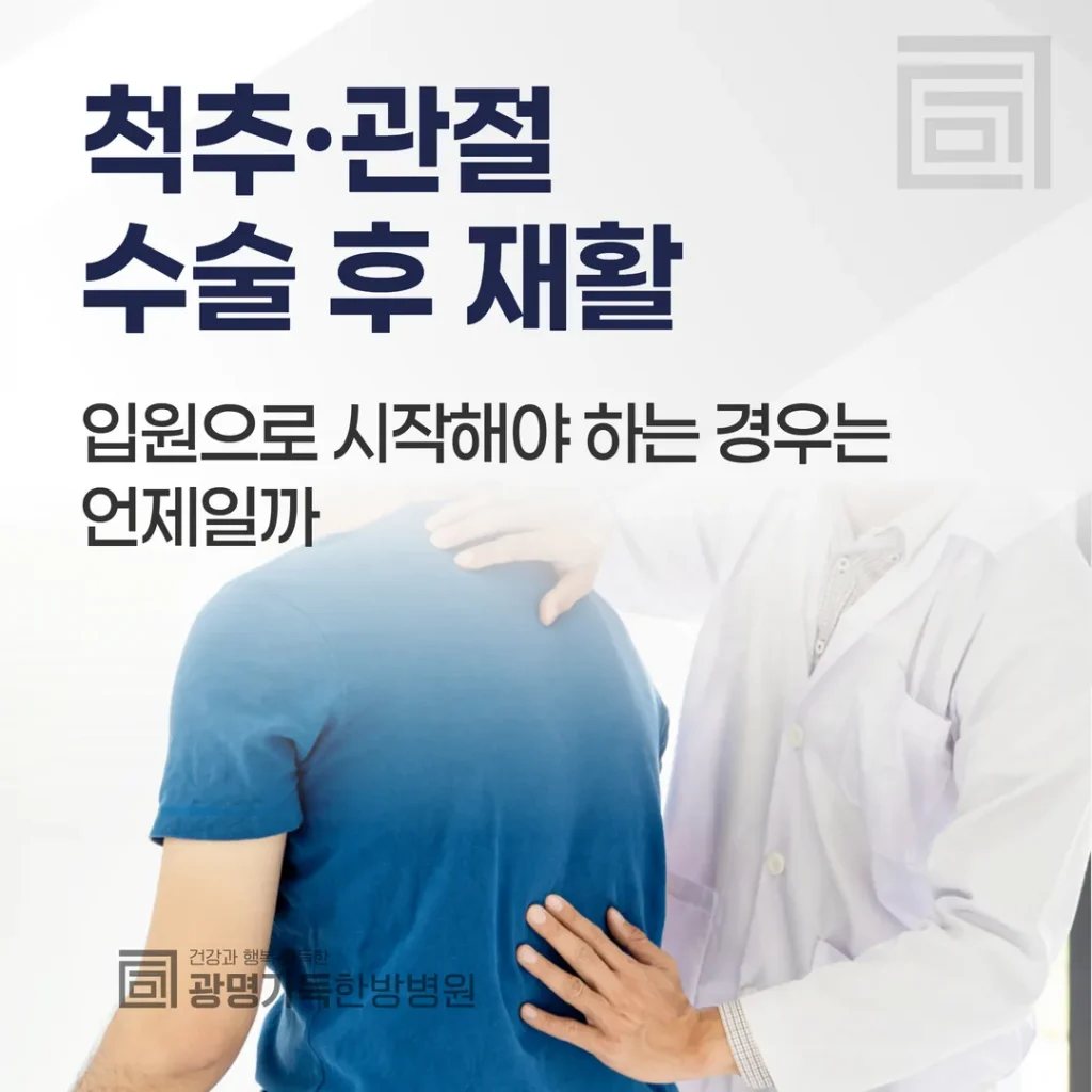 척추·관절 수술 후 재활, 입원으로 시작해야 하는 경우는 언제일까