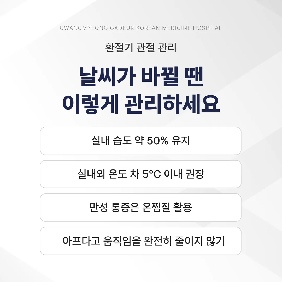 환절기 관절 통증 자가 관리 기준 — 습도 50퍼센트, 실내외 온도차 5도, 찜질 선택, 활동량 유지