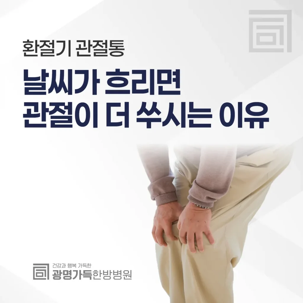 환절기 관절통 — 날씨가 흐리면 관절이 더 쑤시는 이유