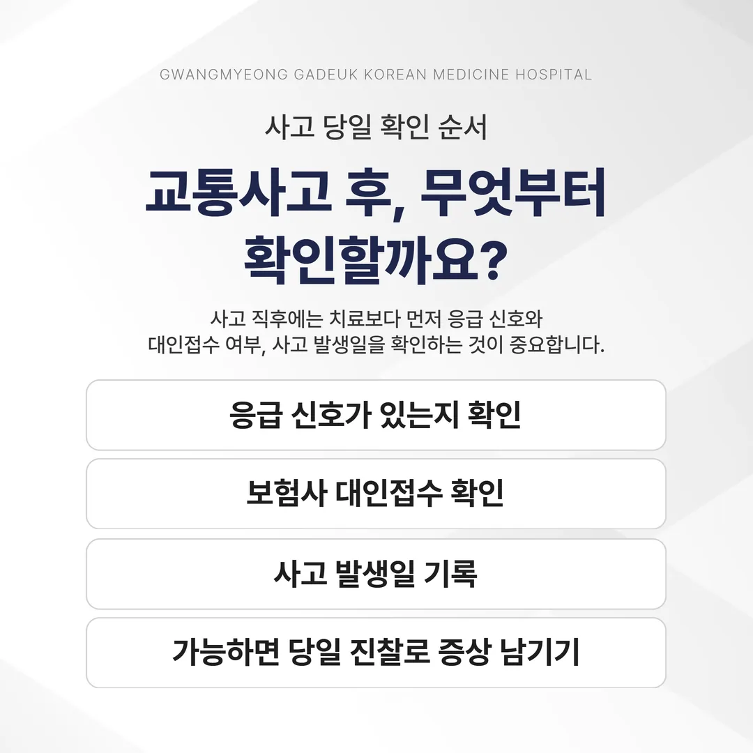 교통사고 당일 확인 순서 타임라인 — 응급 신호, 대인접수, 사고 발생일