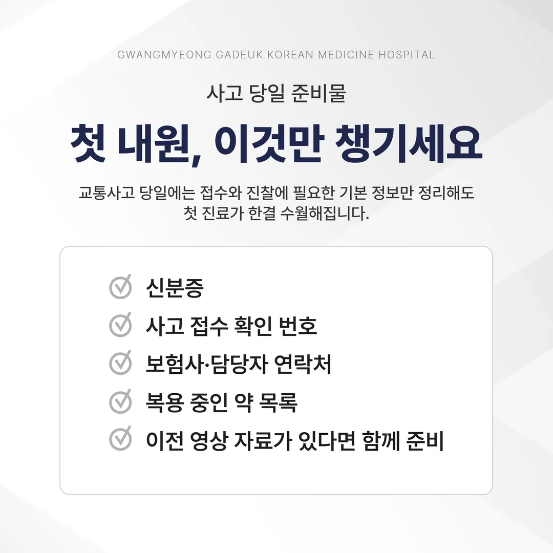 교통사고 당일 내원 준비물 — 신분증, 접수 확인 번호, 복용 약 목록, 이전 영상 자료