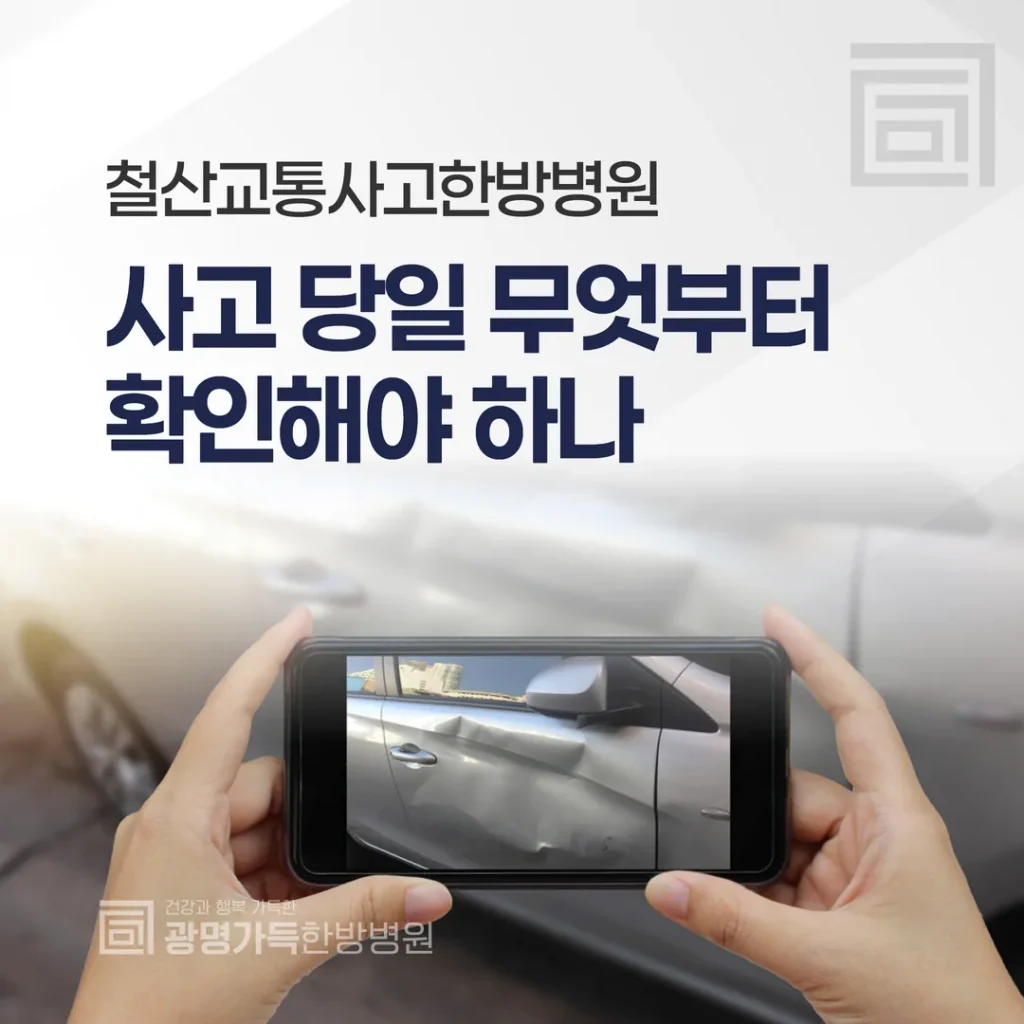 철산교통사고한방병원, 사고 당일 무엇부터 확인해야 하나
