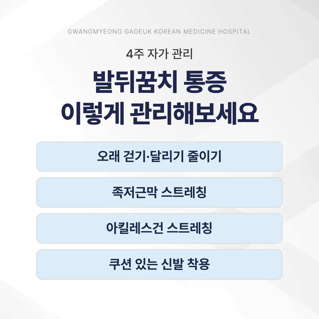 족저근막염 4주 자가 관리 계획 — 부하 조절, 족저근막 스트레칭, 아킬레스건 스트레칭, 신발과 체중
