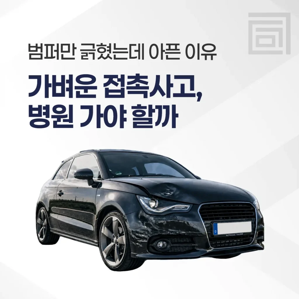 가벼운 접촉사고, 병원 가야 할까 — 범퍼만 긁혔는데 아픈 이유