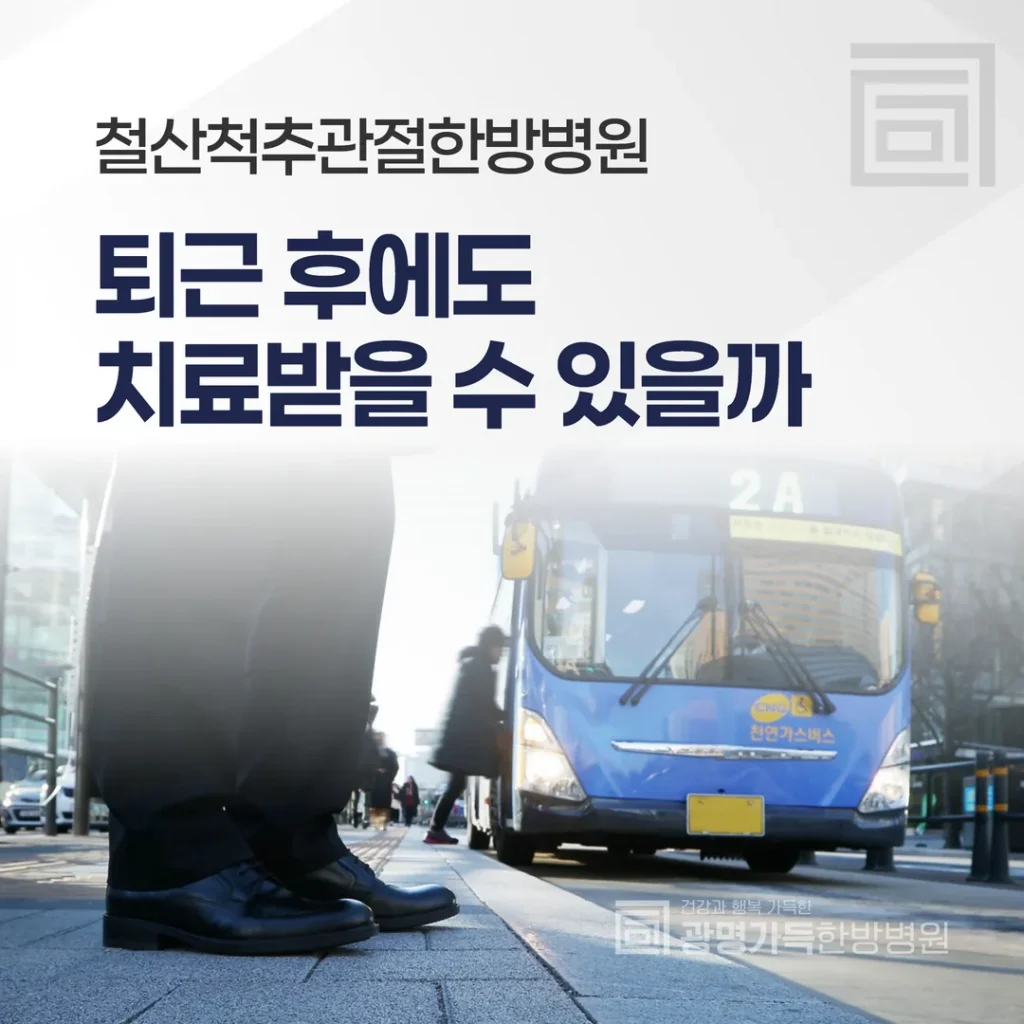 철산척추관절한방병원, 퇴근 후에도 치료받을 수 있을까