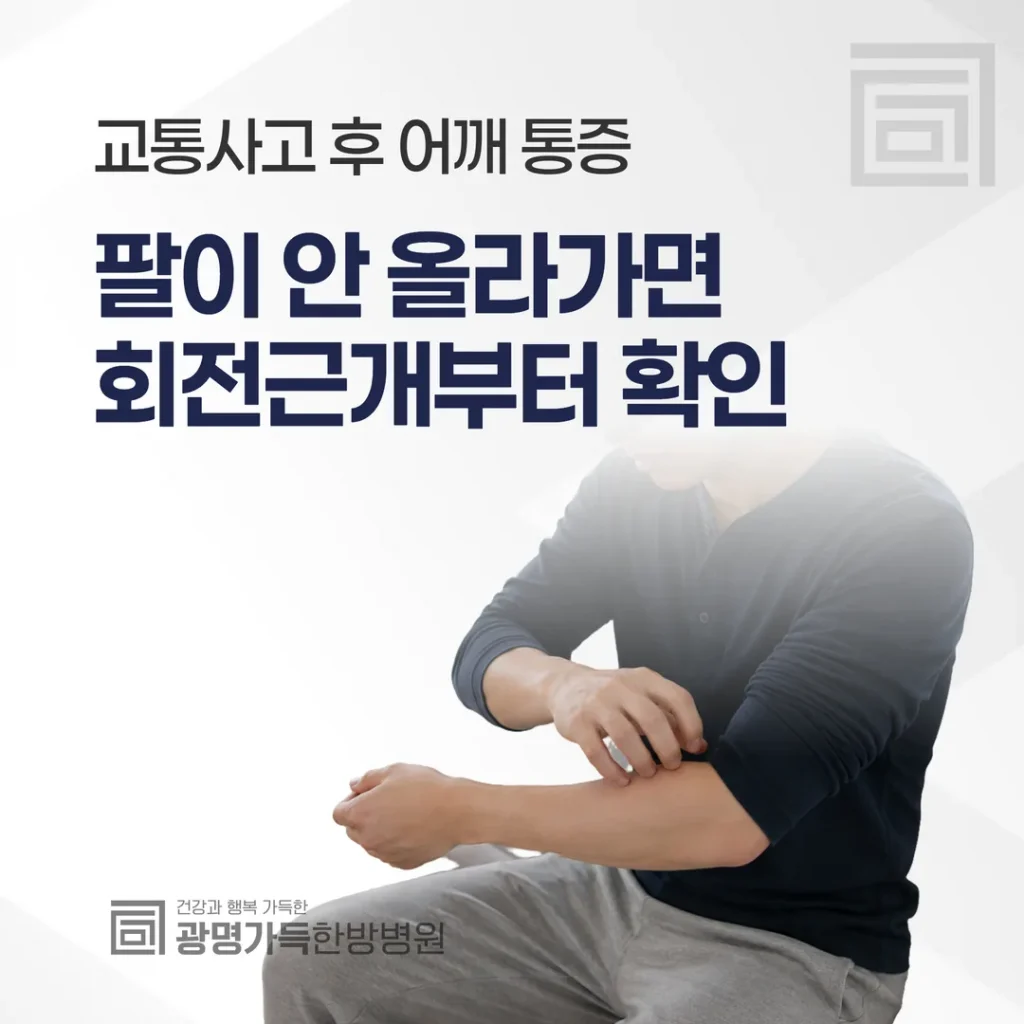 교통사고 후 어깨 통증 — 팔이 안 올라가면 회전근개부터 확인