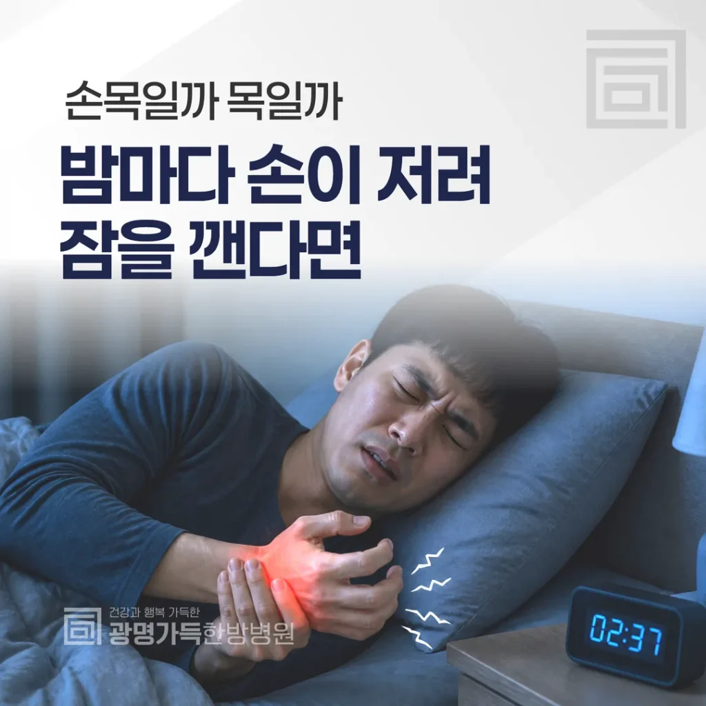 밤마다 손이 저려 잠을 깬다면 — 손목일까 목일까