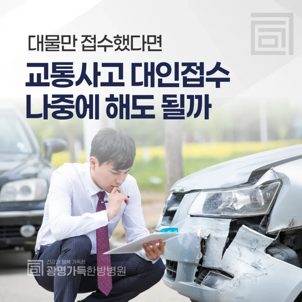 교통사고 대인접수, 나중에 해도 될까 — 대물만 접수했다면