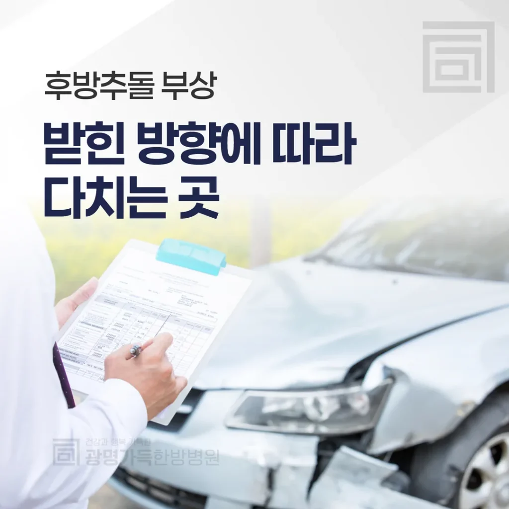 후방추돌 부상 부위 — 받힌 방향에 따라 다치는 곳이 다르다