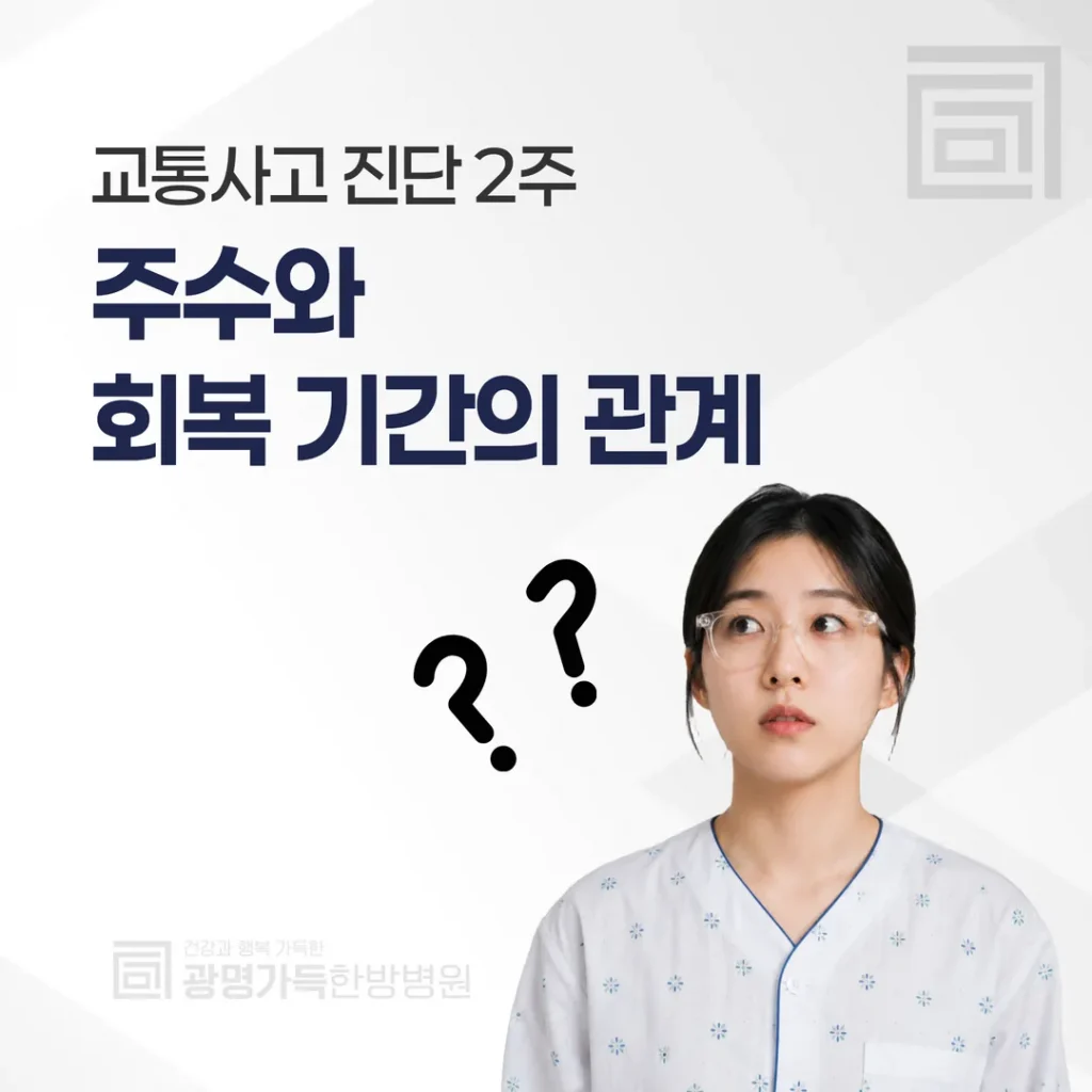 교통사고 진단 2주는 무슨 뜻일까 — 주수와 회복 기간의 관계