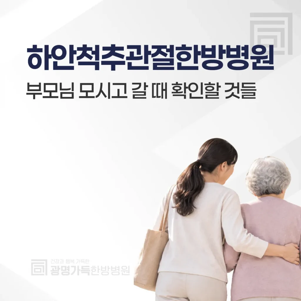 하안척추관절한방병원, 부모님 모시고 갈 때 확인할 것들