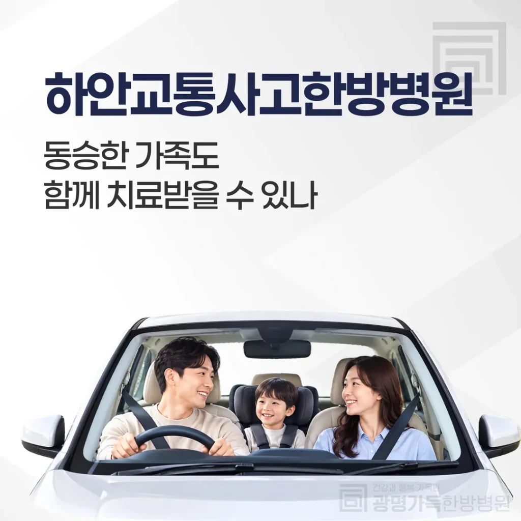 하안교통사고한방병원, 동승한 가족도 함께 치료받을 수 있나