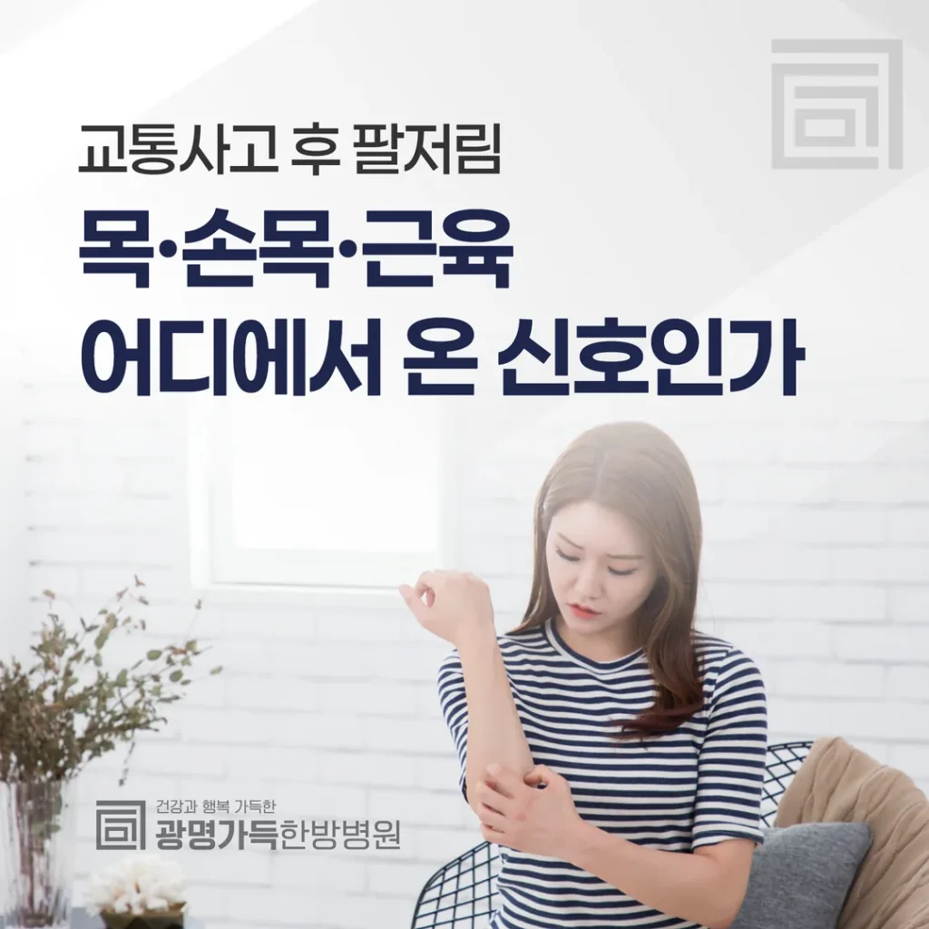 교통사고 후 팔저림 — 목·손목·근육 어디에서 온 신호인가