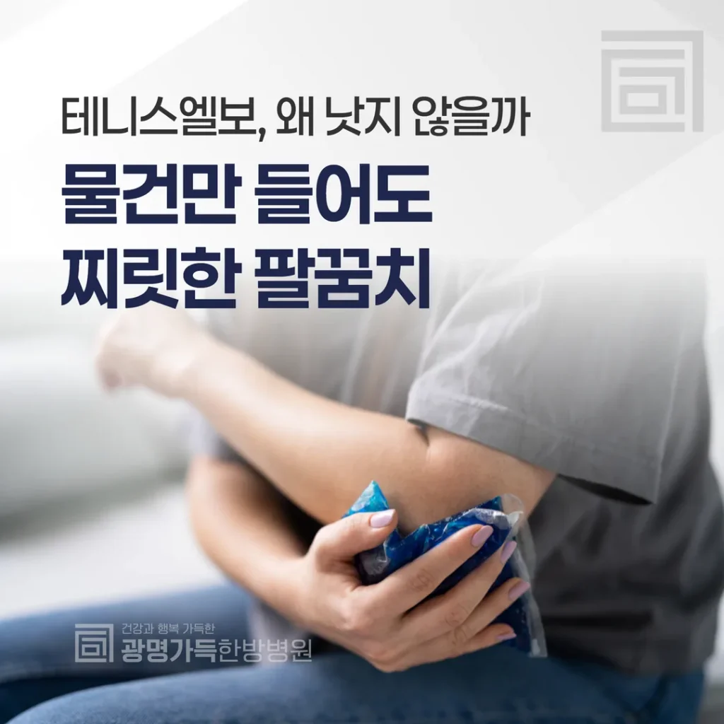물건만 들어도 찌릿한 팔꿈치 — 테니스엘보, 왜 낫지 않을까