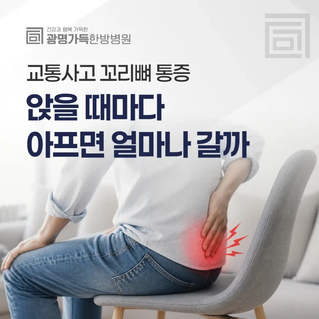 교통사고 후 꼬리뼈 통증 — 앉을 때마다 아프면 얼마나 갈까
