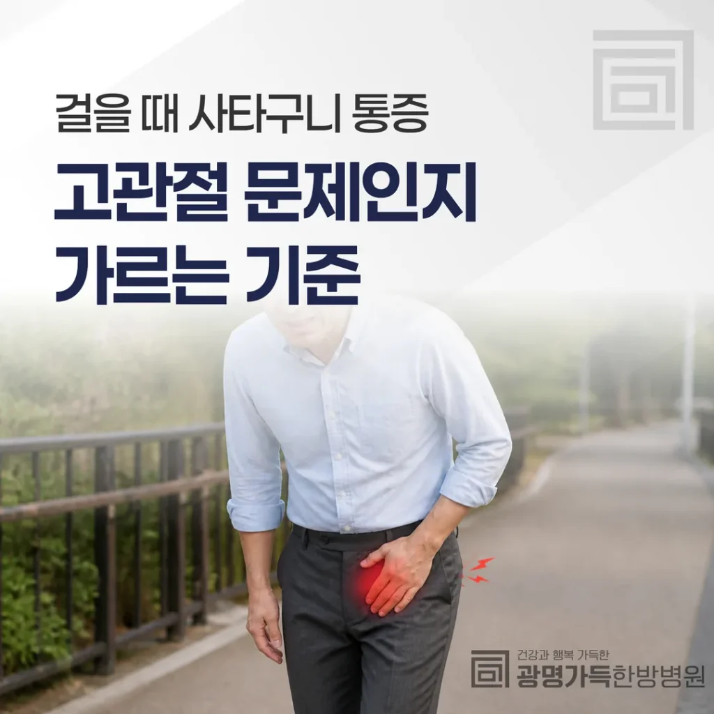 걸을 때 사타구니 통증, 고관절 문제인지 가르는 기준