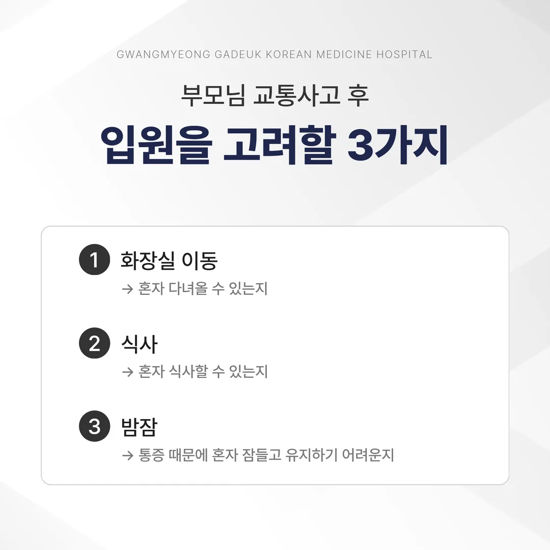 고령 교통사고 환자 입원 검토 기준 - 화장실 이동, 식사, 밤잠이 혼자 되는지 세 가지