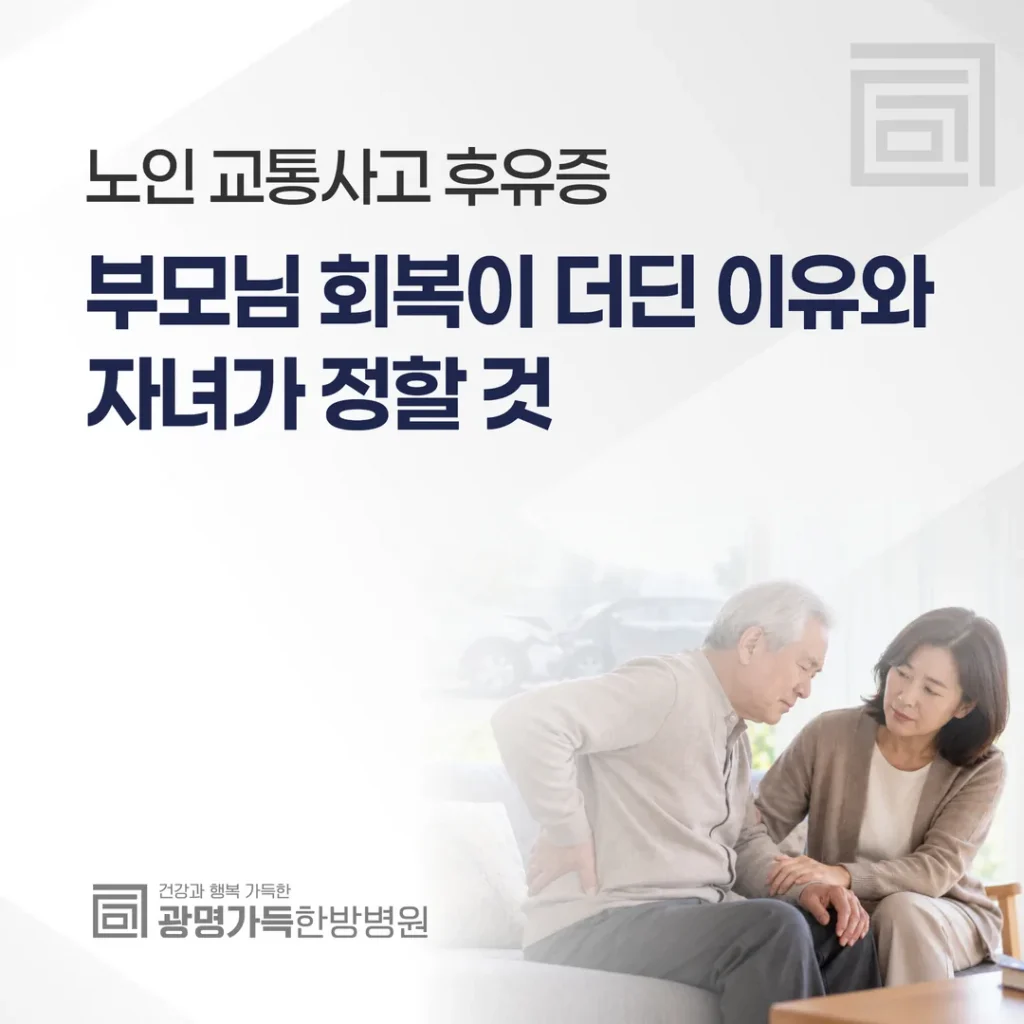 노인 교통사고 후유증, 부모님 회복이 더딘 이유와 자녀가 정할 것