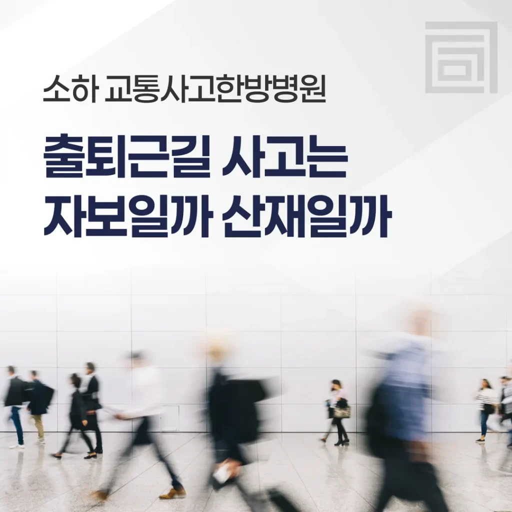 소하 교통사고한방병원, 출퇴근길 사고는 자보일까 산재일까