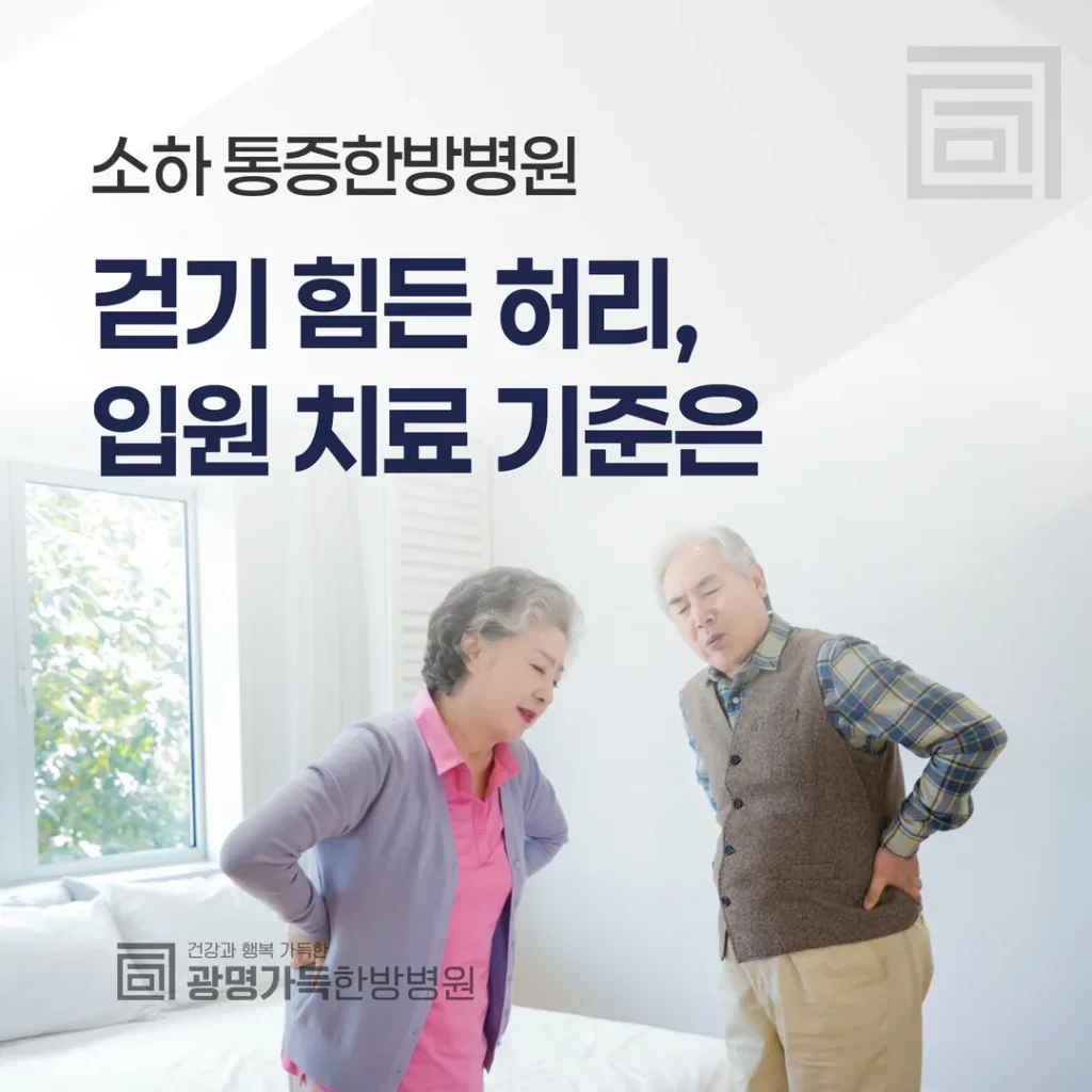 소하 통증한방병원 — 걷기 힘든 허리, 입원 치료 기준은