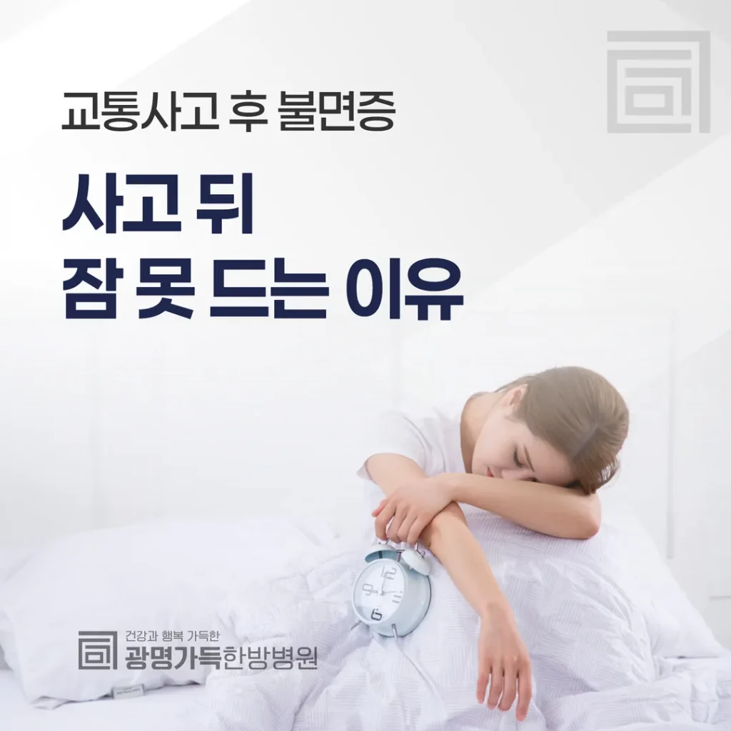 교통사고 후 불면증, 언제까지 갈까 — 사고 뒤 잠 못 드는 이유