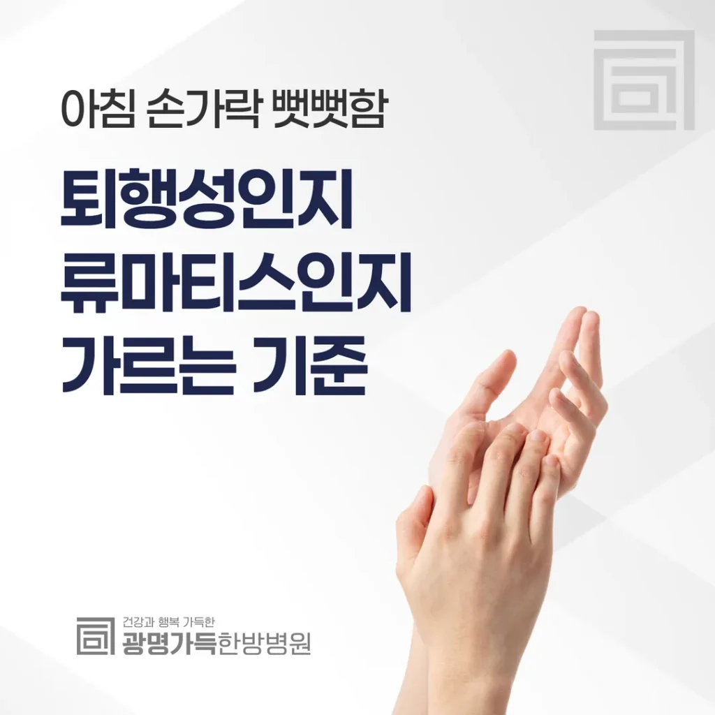 아침 손가락 뻣뻣함 — 퇴행성인지 류마티스인지 가르는 기준