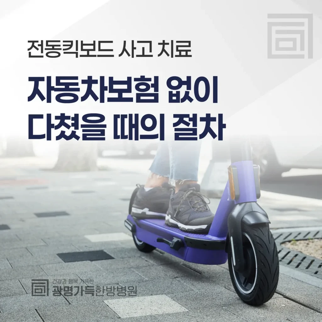 전동킥보드 사고 치료 — 자동차보험 없이 다쳤을 때의 절차