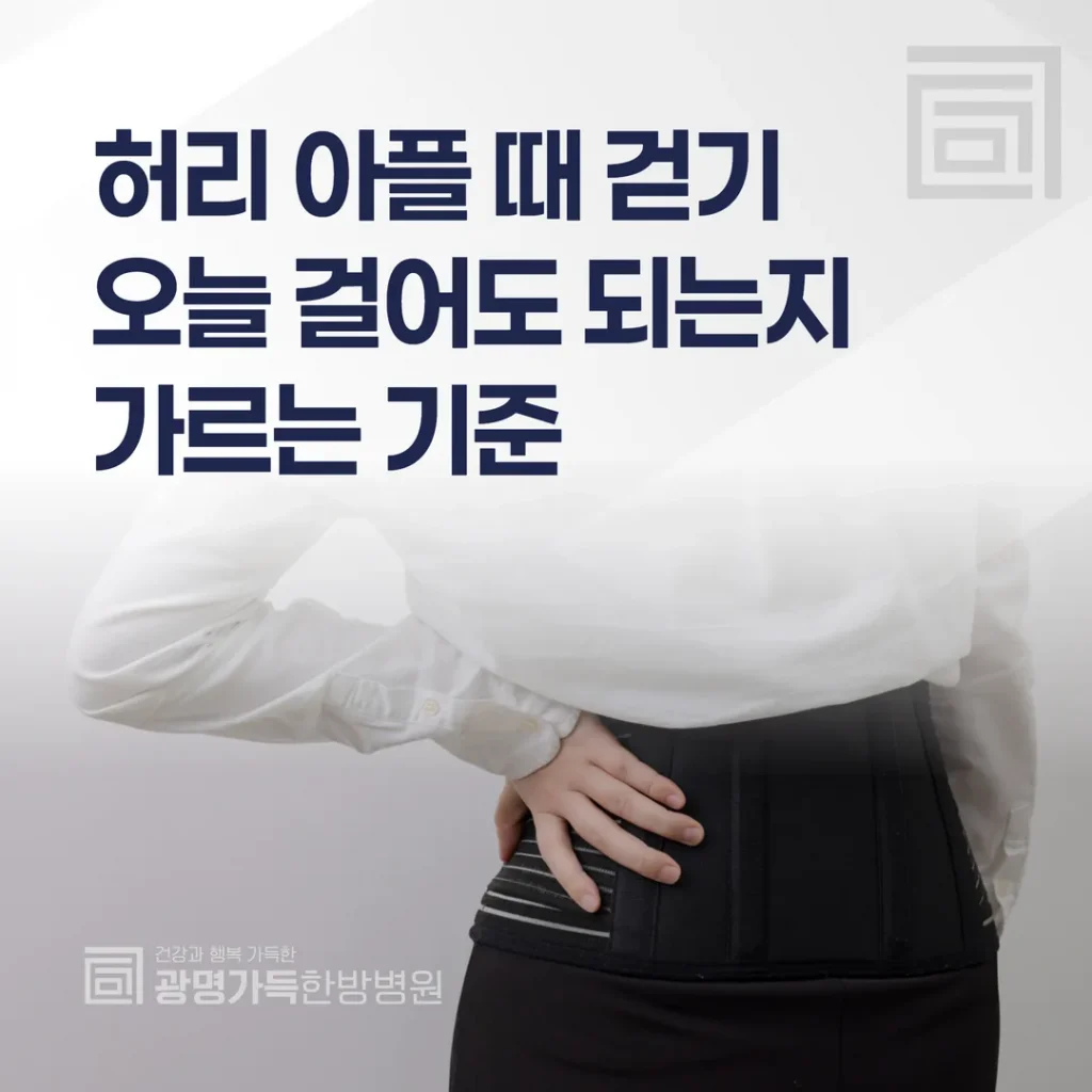 허리 아플 때 걷기, 오늘 걸어도 되는지 가르는 기준
