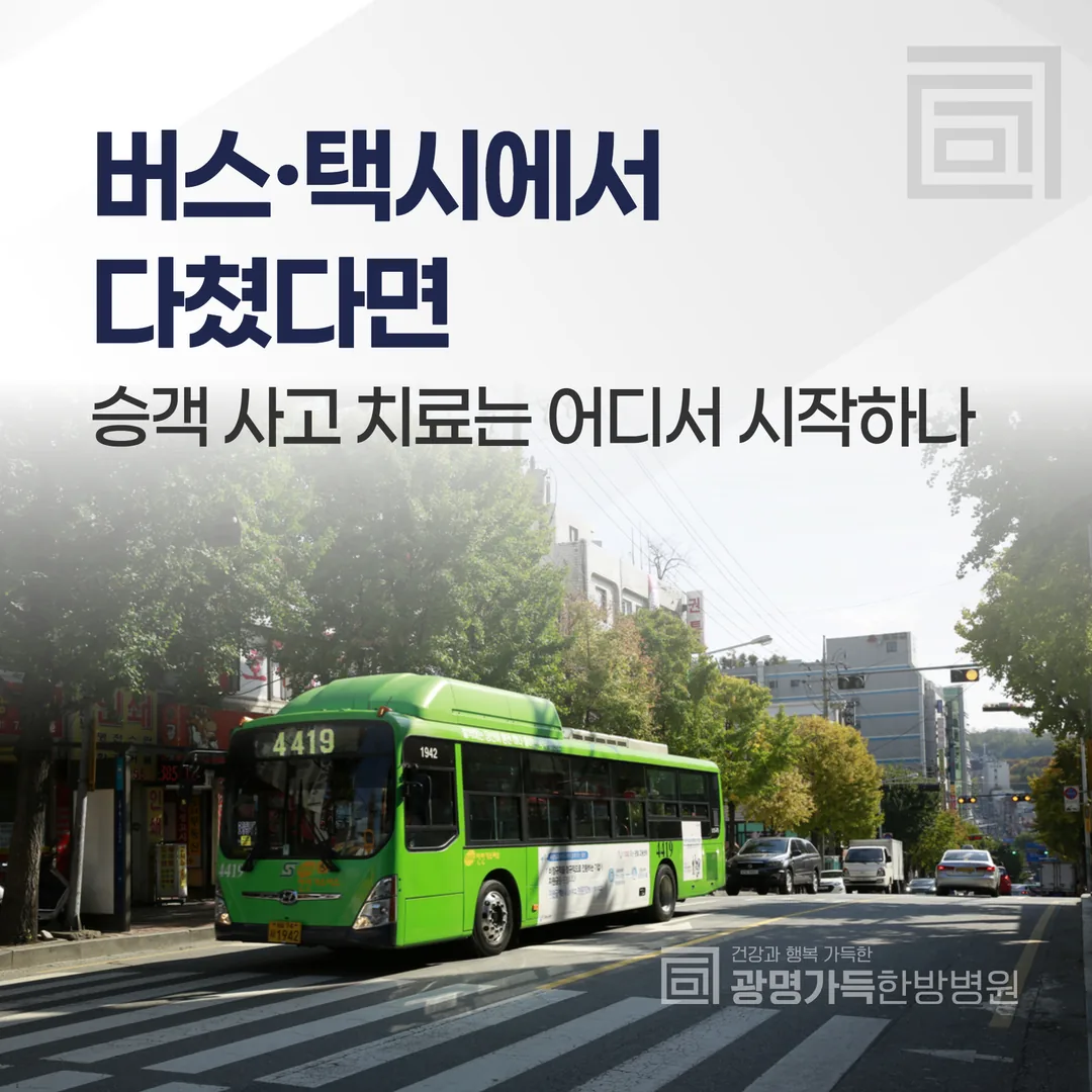 버스·택시에서 다쳤다면 — 승객 사고 치료는 어디서 시작하나