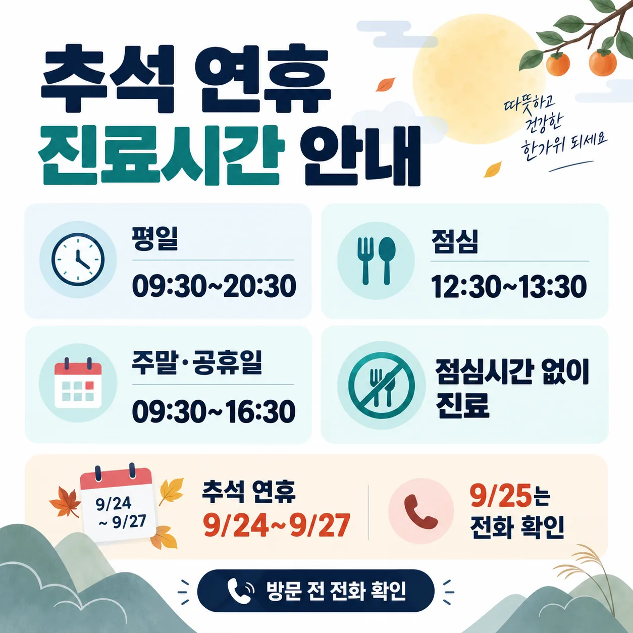 광명가득한방병원 평일 주말 공휴일 진료시간 안내 도식