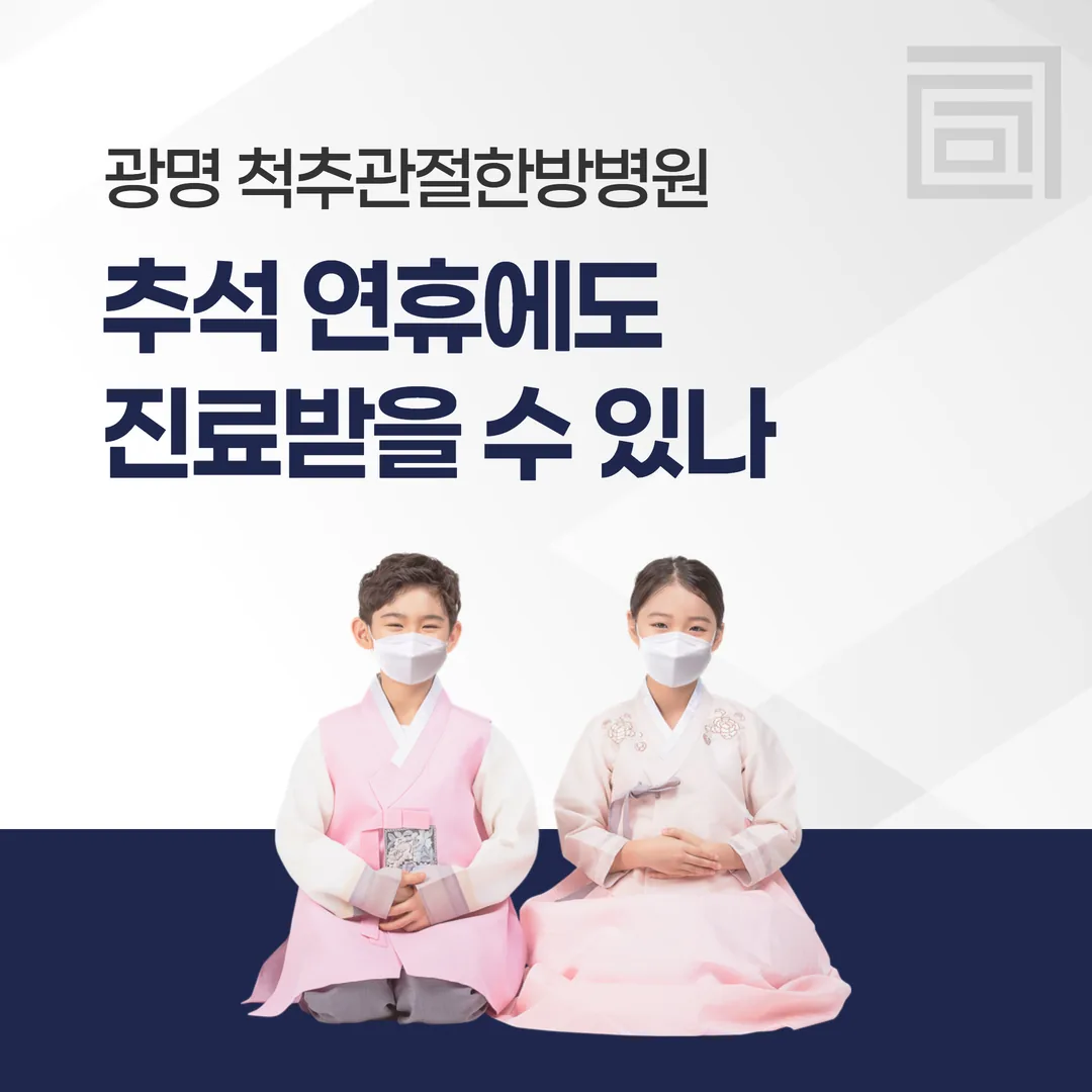 광명 척추관절한방병원, 추석 연휴에도 진료받을 수 있나