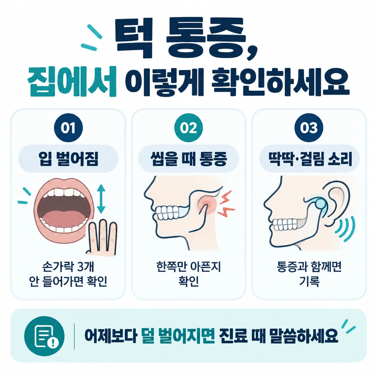 교통사고 후 턱 증상을 집에서 확인하는 세 가지 항목 인포그래픽
