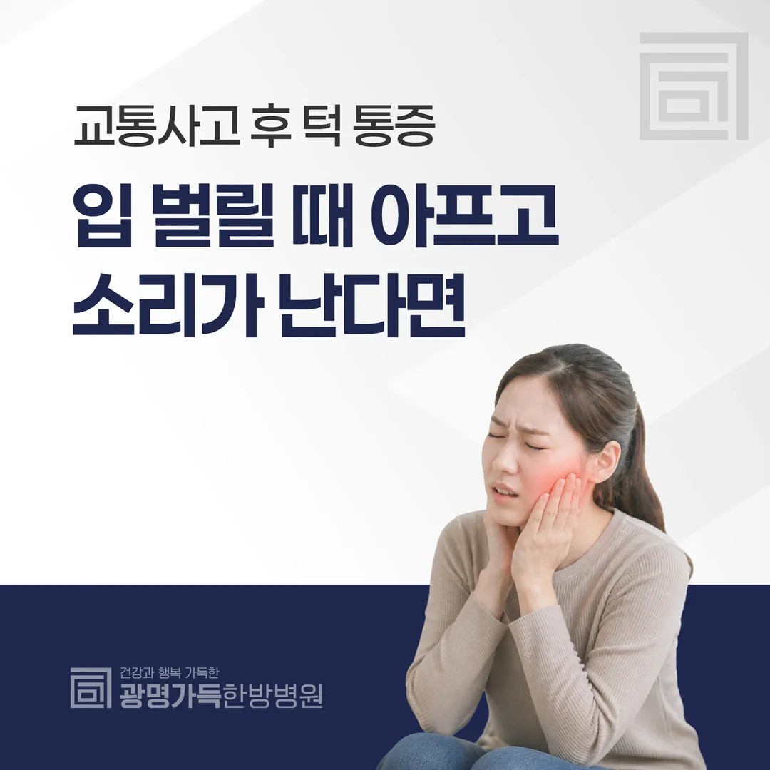 교통사고 후 턱 통증 — 입 벌릴 때 아프고 소리가 난다면